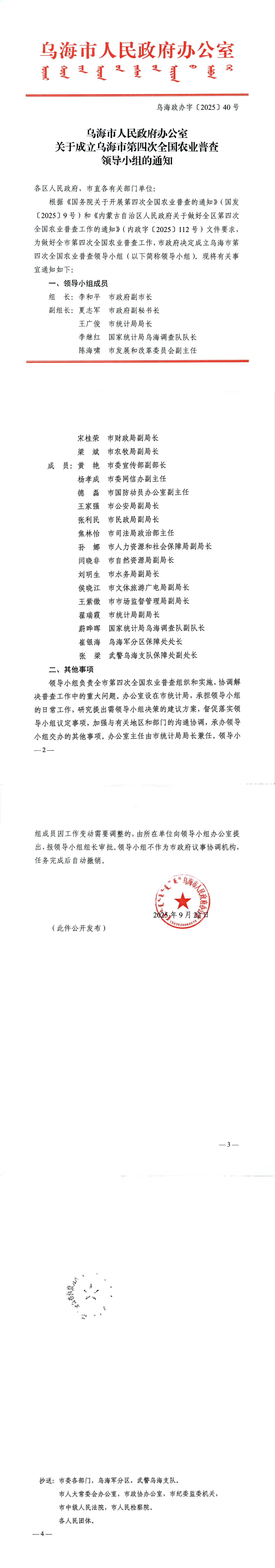 乌海政办字〔2025〕40号乌海市人民政府办公室关于成立乌海市第四次全国农业普查领导小组的通知_00