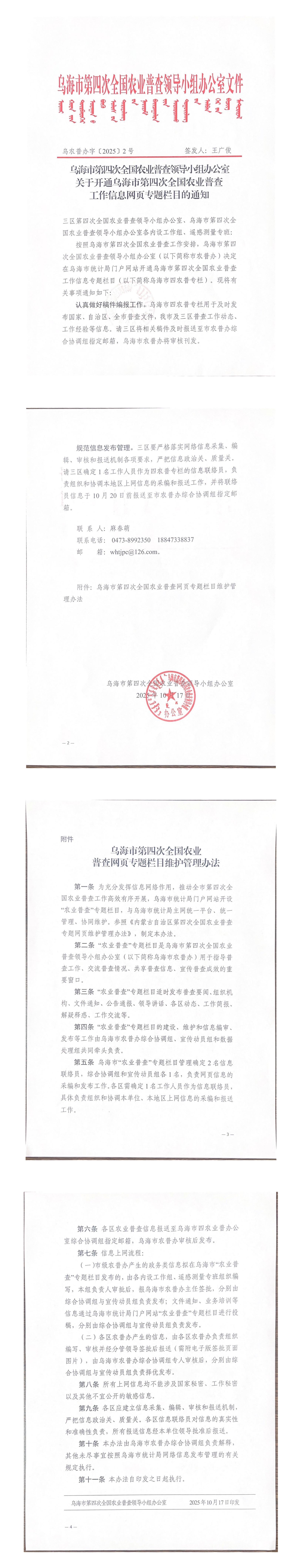 乌海市第四次全国农业普查领导小组办公室关于开通乌海市第四次全国农业普查工作信息网页专题栏目的通知_00