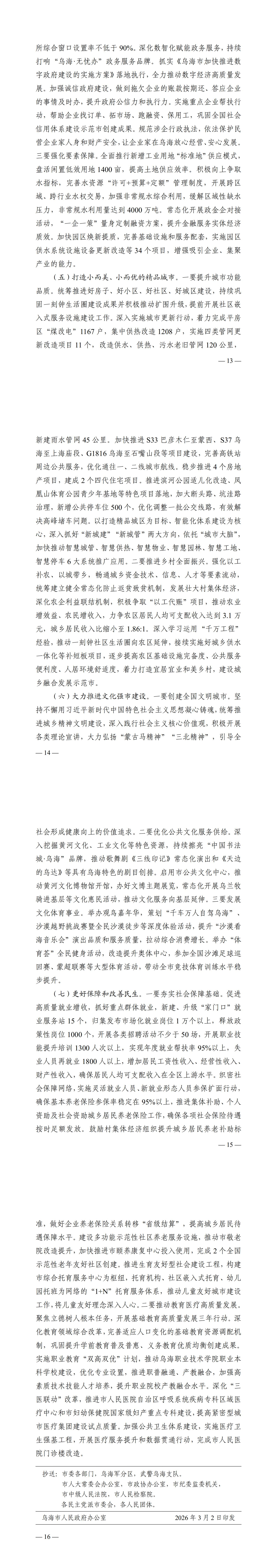 乌海政发〔2026〕3号乌海市人民政府关于下达2026年乌海市国民经济和社会发展计划的通知_01