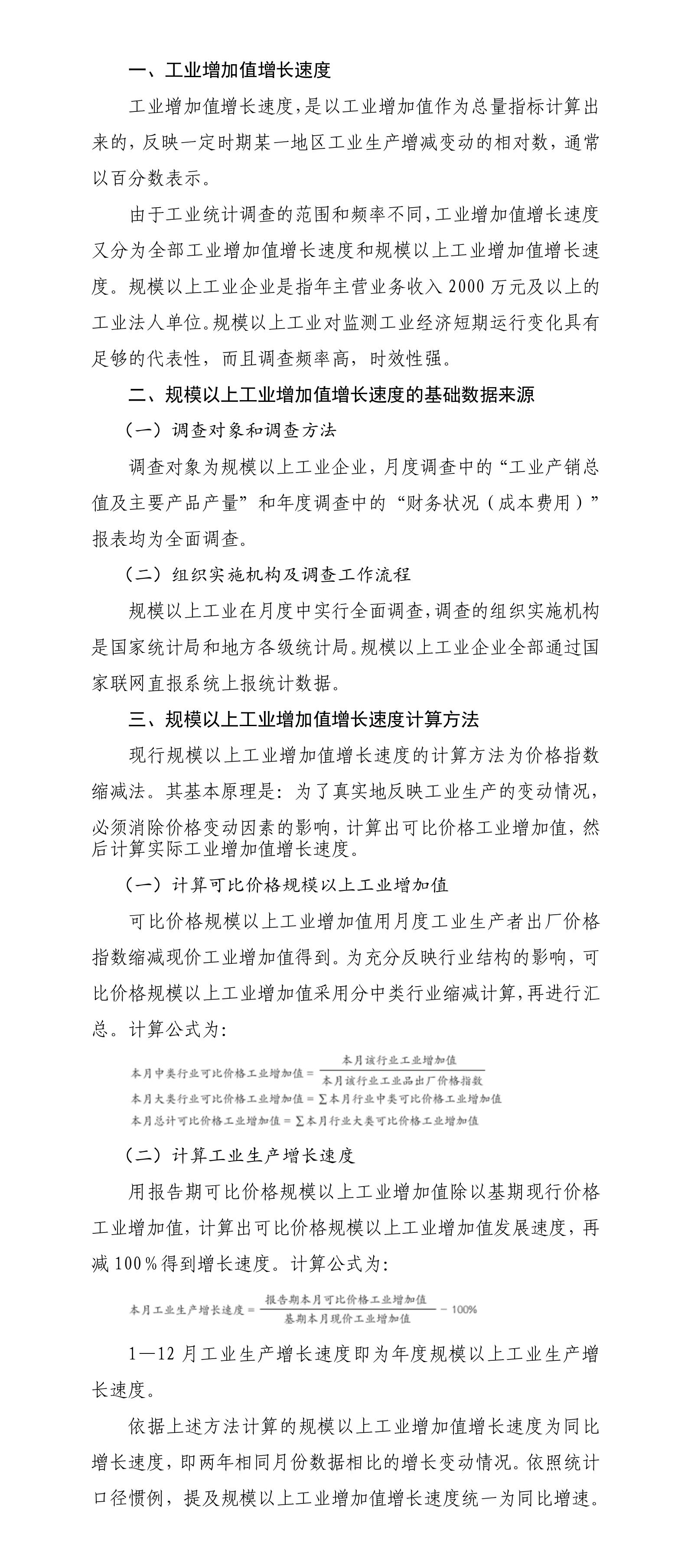 规模以上工业增加值增长速度计算办法_01