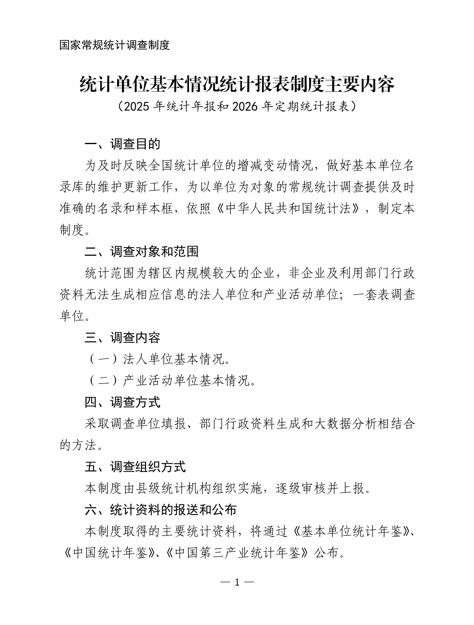 统计单位基本情况统计报表制度主要内容（2025年统计年报和2026年定期统计报表）_01