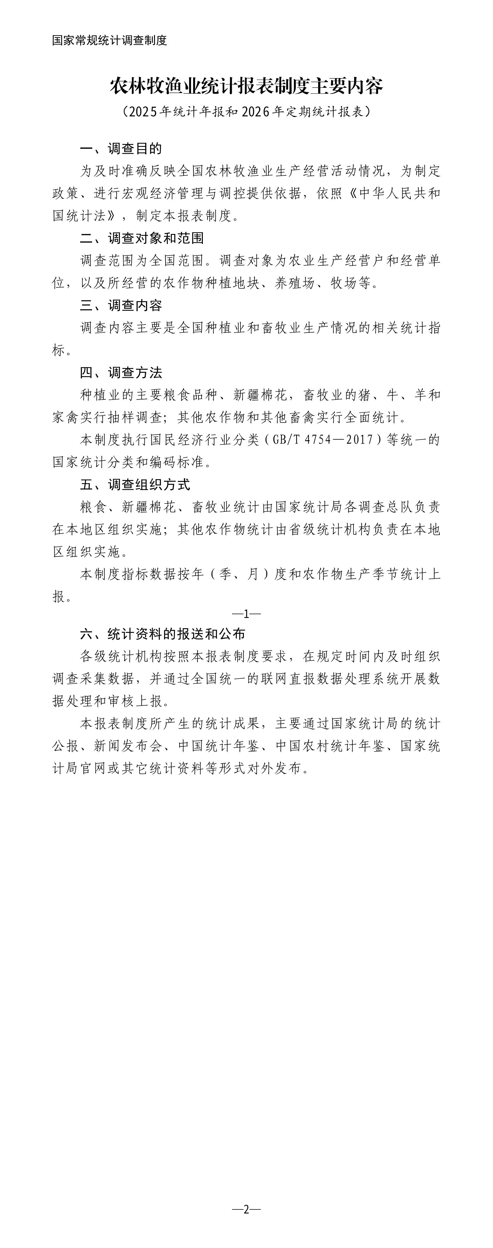 农林牧渔业统计报表制度主要内容（2025年统计年报和2026年定期统计报表）_01