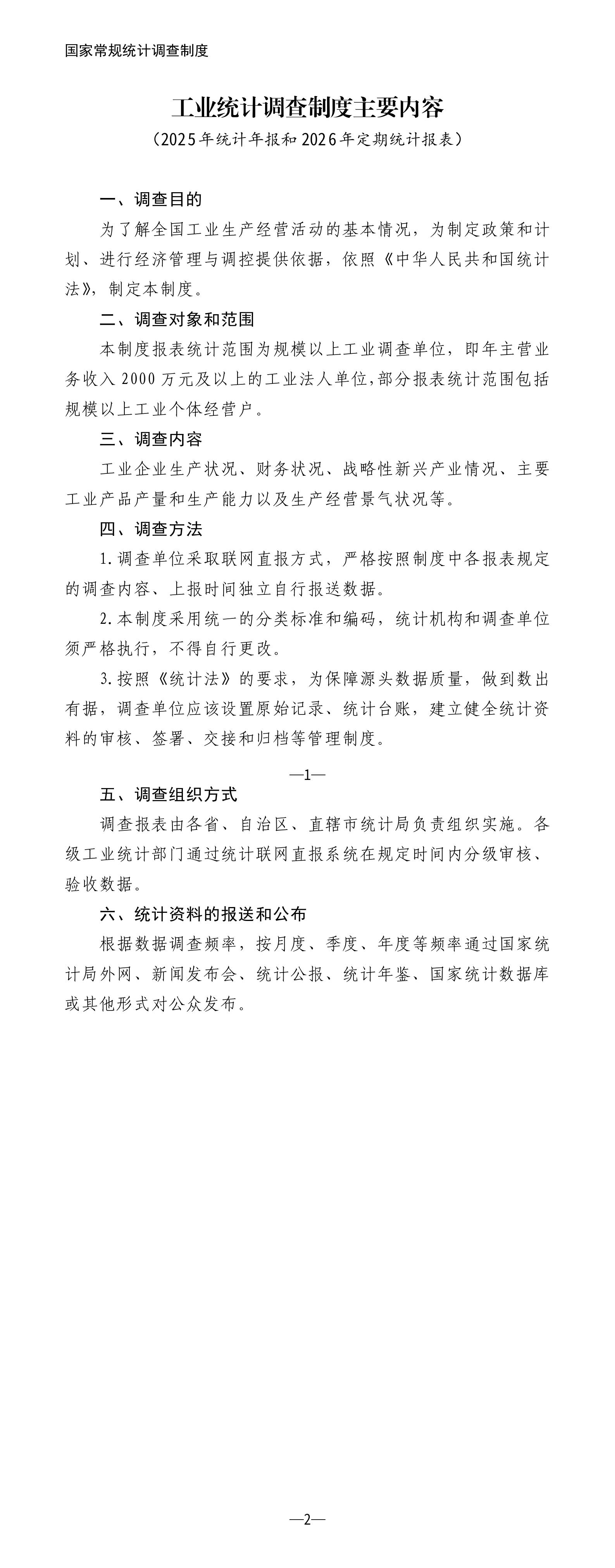工业统计调查制度主要内容（2025年统计年报和2026年定期统计报表）_01(1)