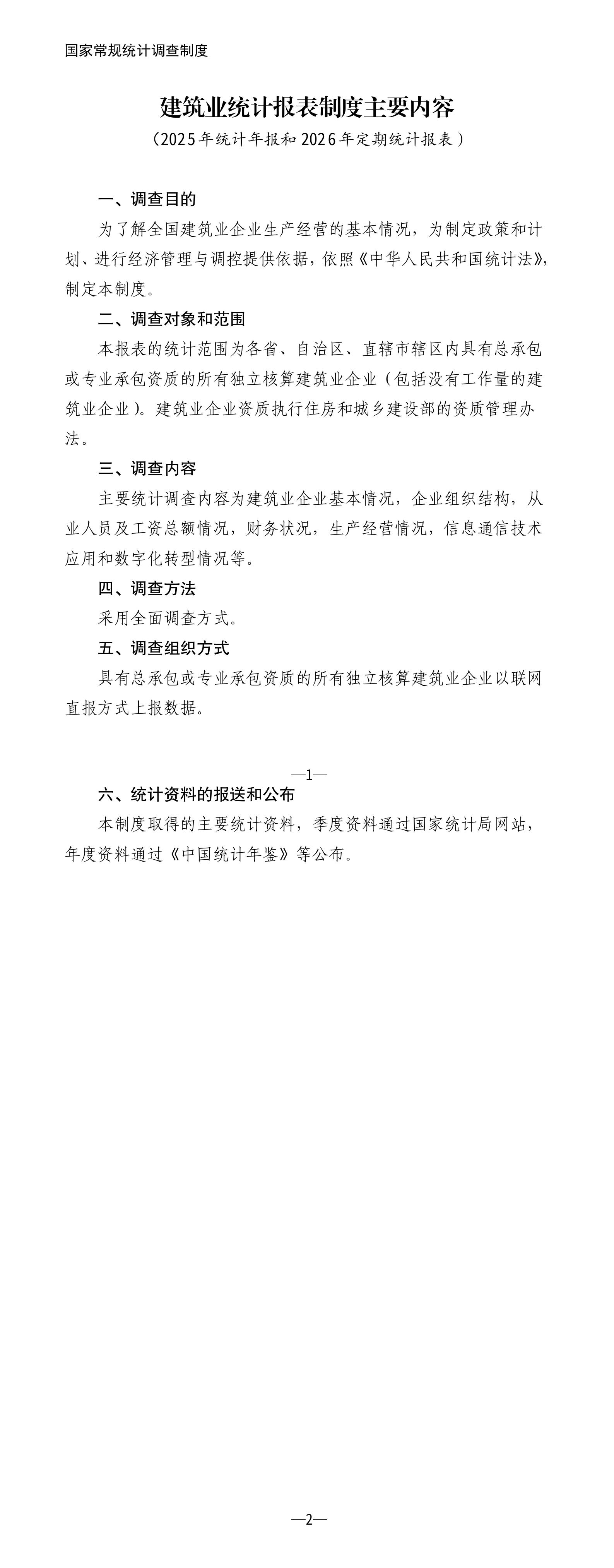 建筑业统计报表制度主要内容（2025年统计年报和2026年定期统计报表）_01