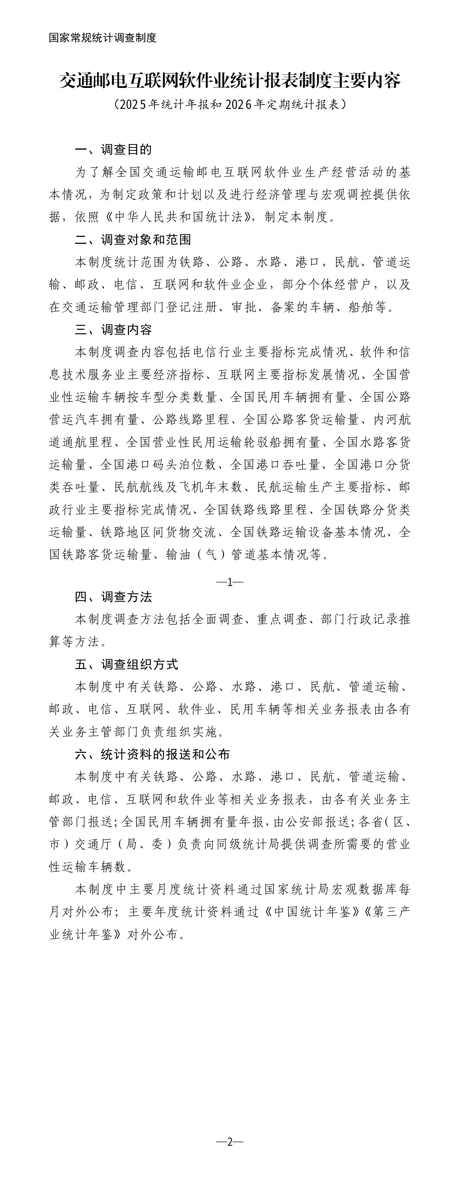 交通邮电互联网软件业统计报表制度主要内容（2025年统计年报和2026年定期统计报表）_01