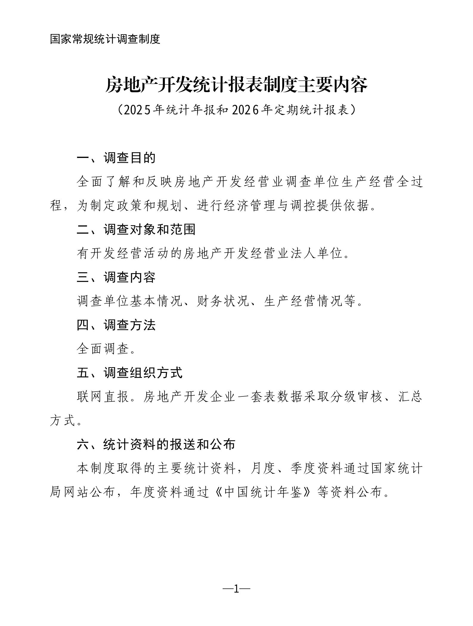房地产开发统计报表制度主要内容（2025年统计年报和2026年定期统计报表）_01