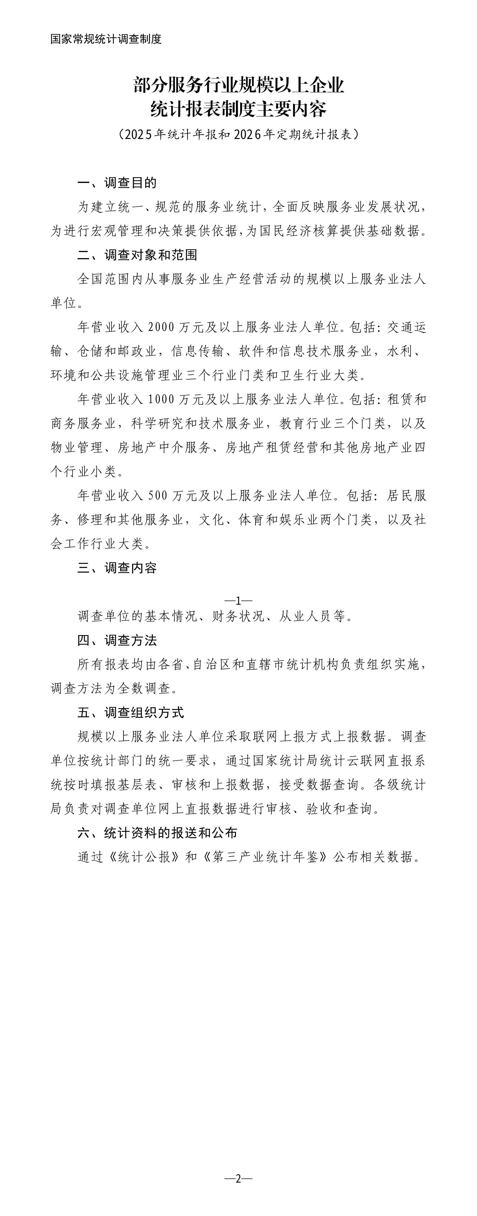 部分服务行业规模以上企业统计报表制度主要内容（2025年统计年报和2026年定期统计报表）_01