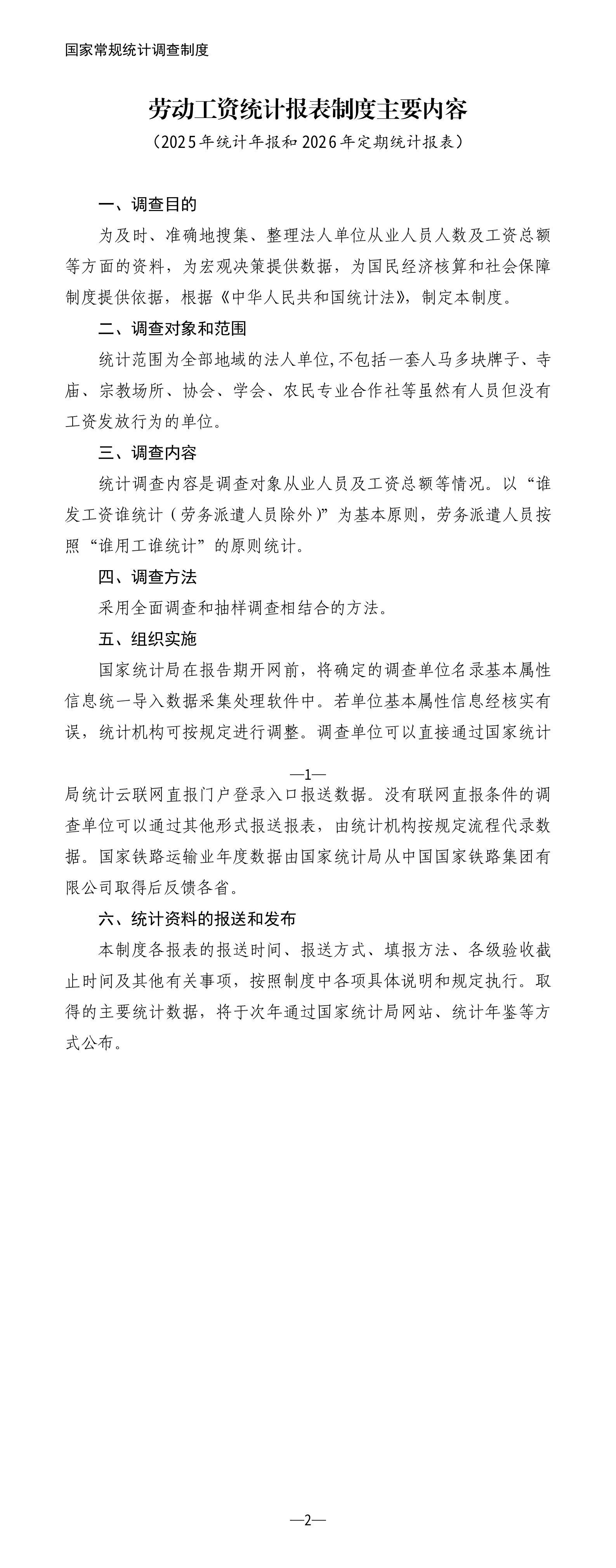 劳动工资统计报表制度主要内容（2025年统计年报和2026年定期统计报表）_01