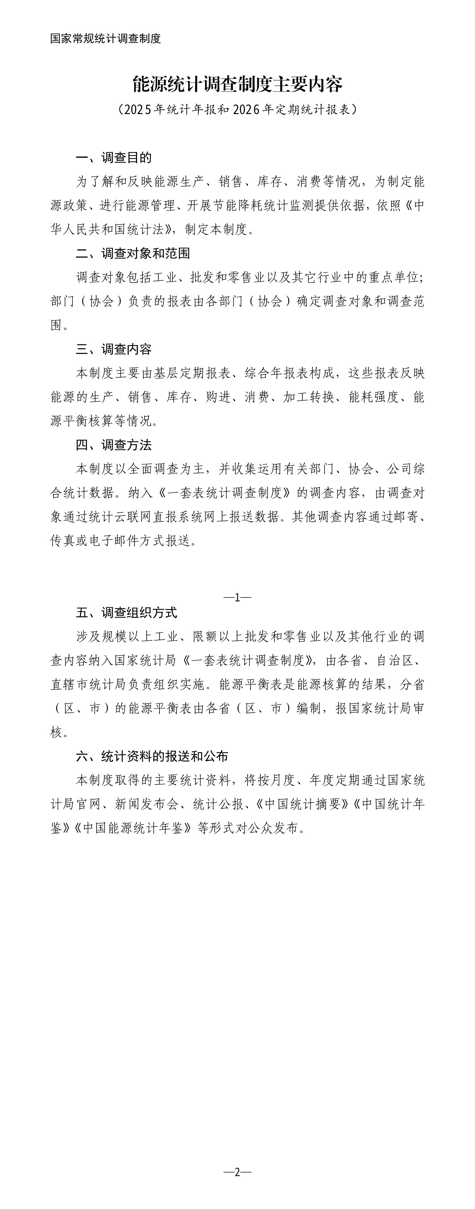 能源统计调查制度主要内容（2025年统计年报和2026年定期统计报表）_01