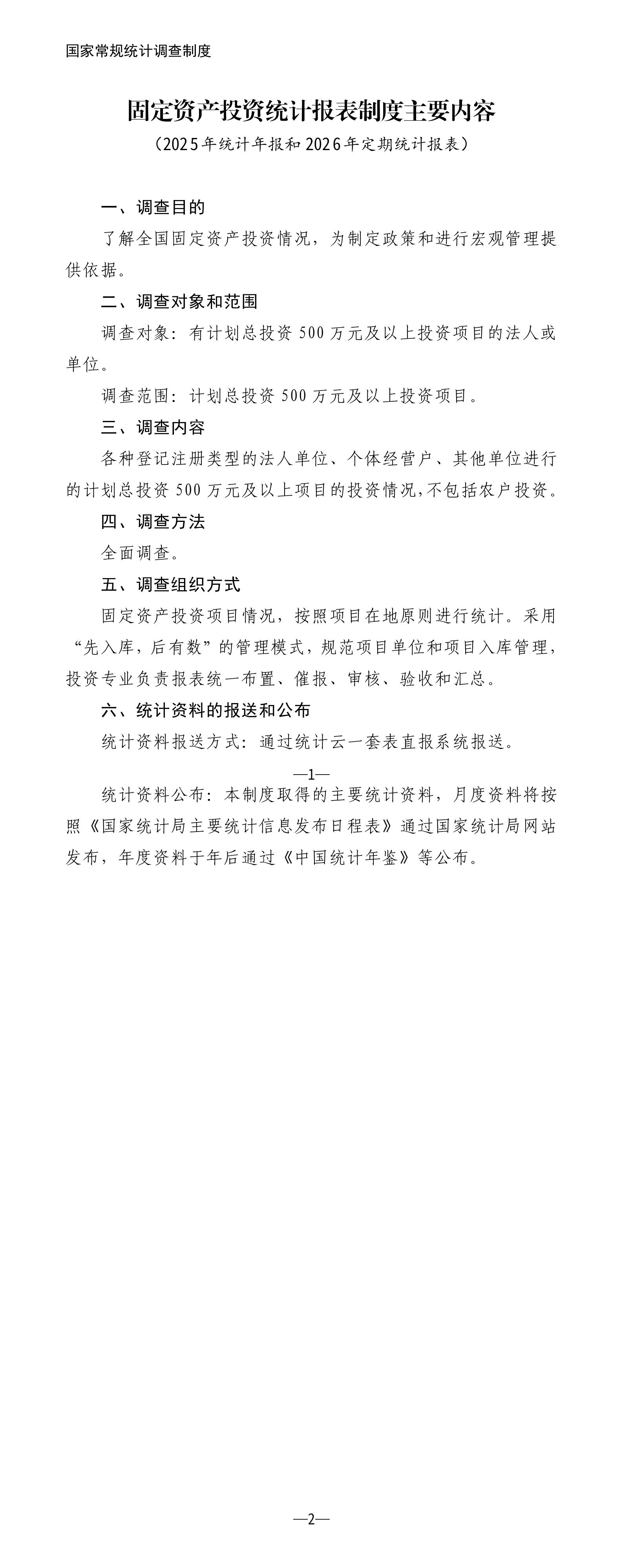固定资产投资统计报表制度主要内容（2025年统计年报和2026年定期统计报表）_01