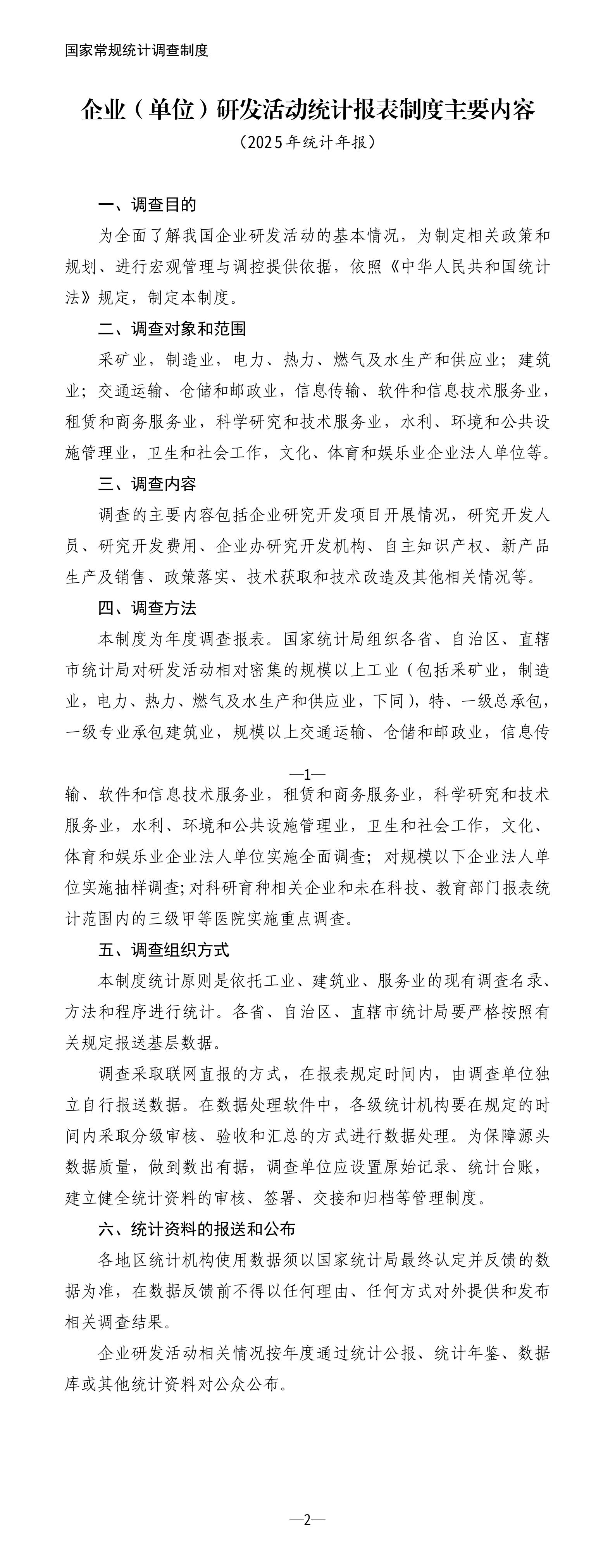 企业（单位）研发活动统计报表制度主要内容（2025年统计年报）_01