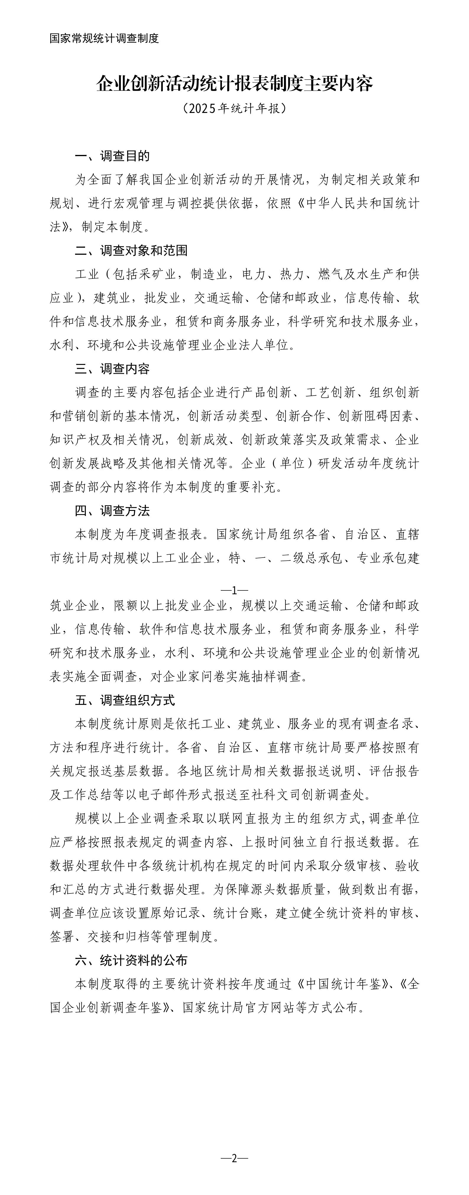 企业创新活动统计报表制度主要内容（2025年统计年报）_01