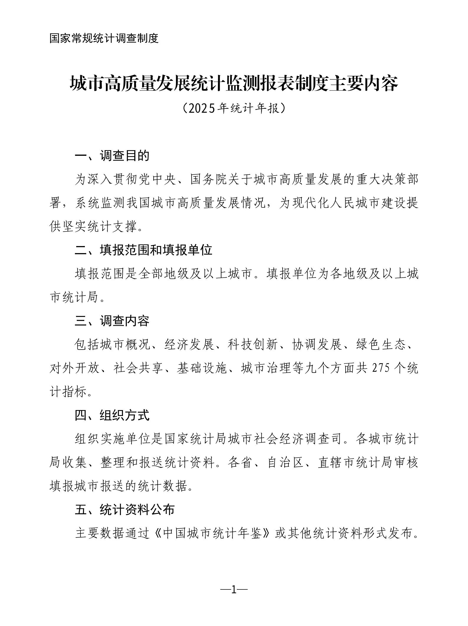 城市高质量发展统计监测报表制度主要内容（2025年统计年报）_01
