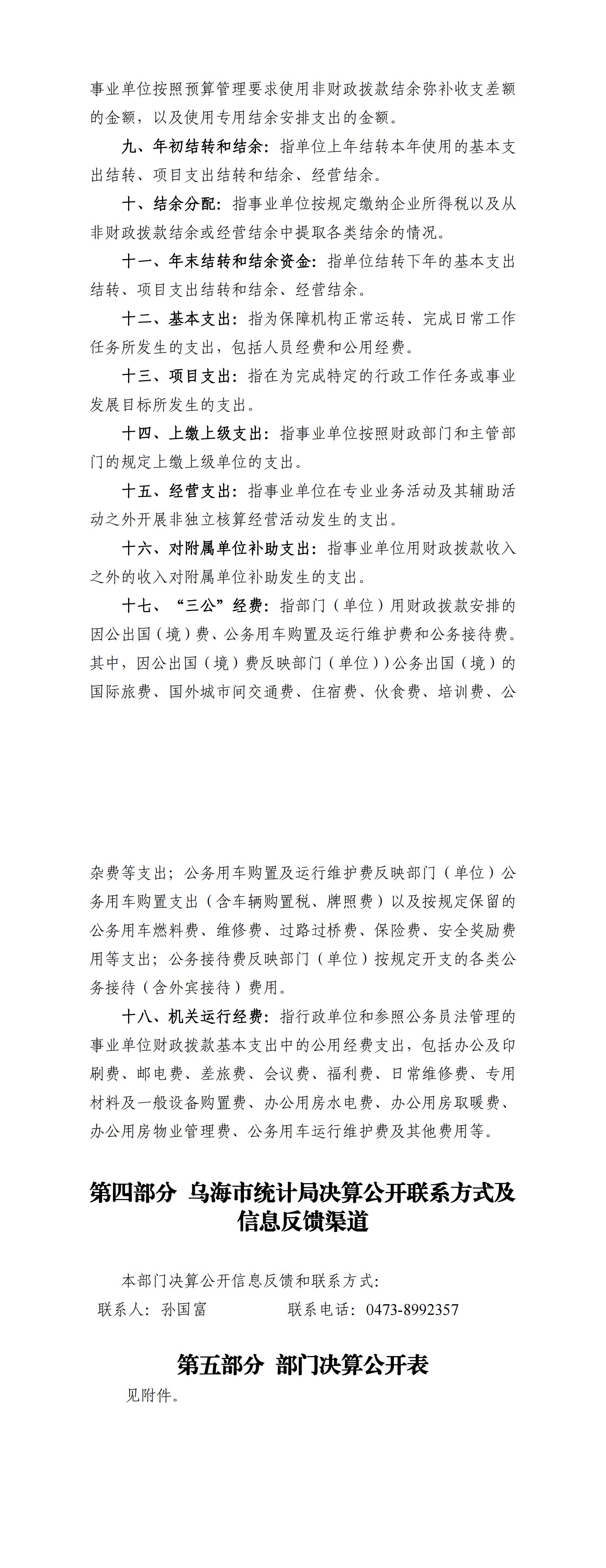 2024年度乌海市统计局决算公开_02